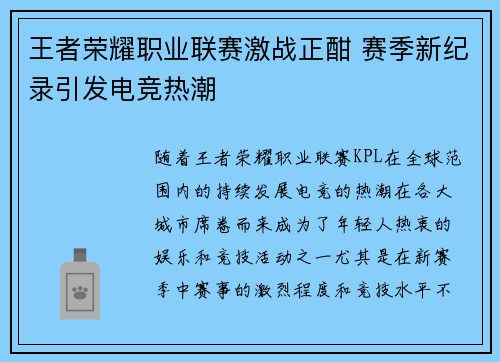 王者荣耀职业联赛激战正酣 赛季新纪录引发电竞热潮