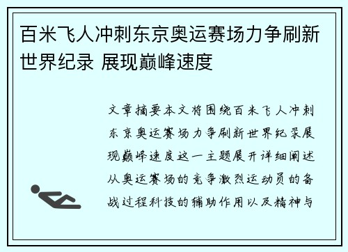 百米飞人冲刺东京奥运赛场力争刷新世界纪录 展现巅峰速度