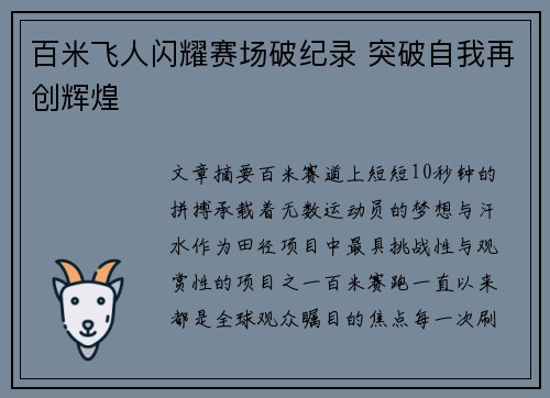 百米飞人闪耀赛场破纪录 突破自我再创辉煌