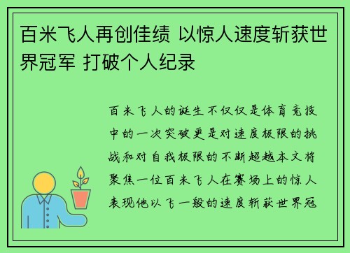 百米飞人再创佳绩 以惊人速度斩获世界冠军 打破个人纪录