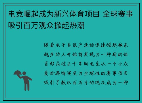 电竞崛起成为新兴体育项目 全球赛事吸引百万观众掀起热潮