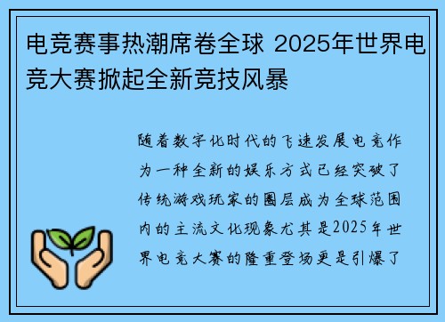 电竞赛事热潮席卷全球 2025年世界电竞大赛掀起全新竞技风暴