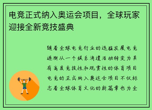 电竞正式纳入奥运会项目，全球玩家迎接全新竞技盛典