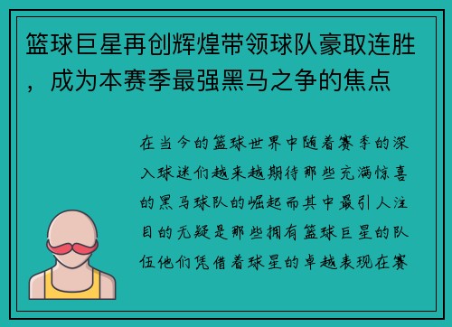 篮球巨星再创辉煌带领球队豪取连胜，成为本赛季最强黑马之争的焦点