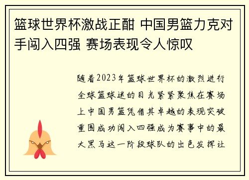 篮球世界杯激战正酣 中国男篮力克对手闯入四强 赛场表现令人惊叹