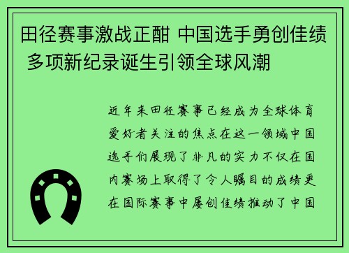 田径赛事激战正酣 中国选手勇创佳绩 多项新纪录诞生引领全球风潮