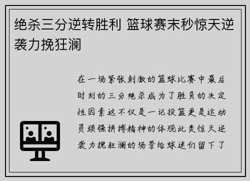 绝杀三分逆转胜利 篮球赛末秒惊天逆袭力挽狂澜