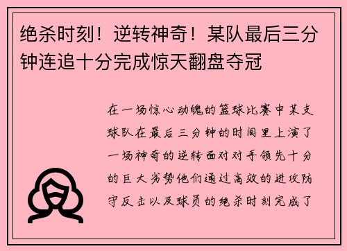 绝杀时刻！逆转神奇！某队最后三分钟连追十分完成惊天翻盘夺冠