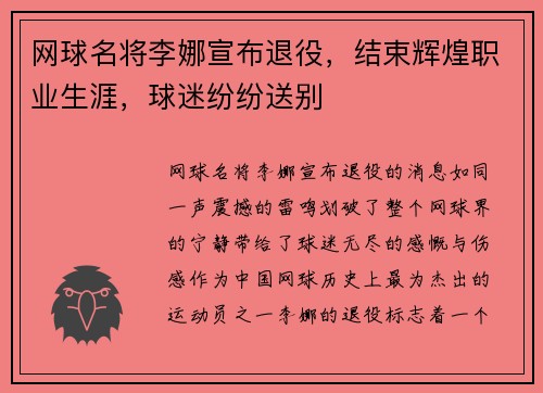 网球名将李娜宣布退役,结束辉煌职业生涯,球迷纷纷送别