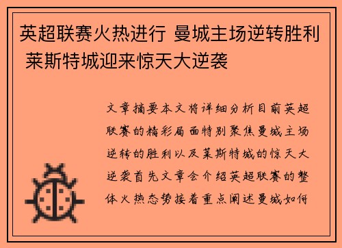 英超联赛火热进行 曼城主场逆转胜利 莱斯特城迎来惊天大逆袭