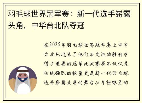 羽毛球世界冠军赛：新一代选手崭露头角，中华台北队夺冠