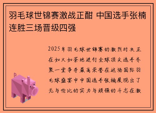 羽毛球世锦赛激战正酣 中国选手张楠连胜三场晋级四强
