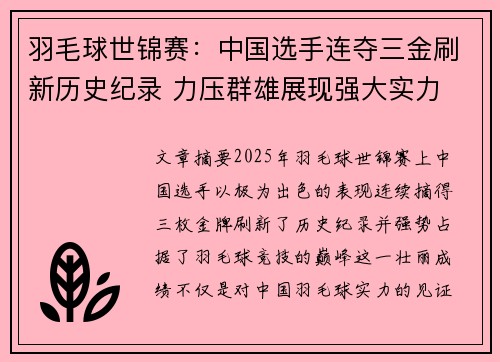 羽毛球世锦赛：中国选手连夺三金刷新历史纪录 力压群雄展现强大实力