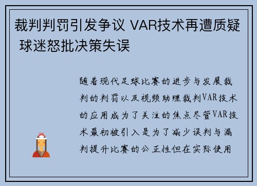 裁判判罚引发争议 VAR技术再遭质疑 球迷怒批决策失误