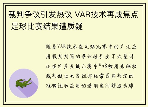 裁判争议引发热议 VAR技术再成焦点 足球比赛结果遭质疑