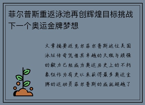 菲尔普斯重返泳池再创辉煌目标挑战下一个奥运金牌梦想