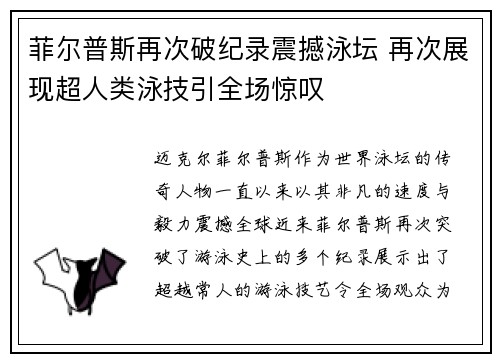 菲尔普斯再次破纪录震撼泳坛 再次展现超人类泳技引全场惊叹
