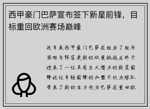 西甲豪门巴萨宣布签下新星前锋，目标重回欧洲赛场巅峰