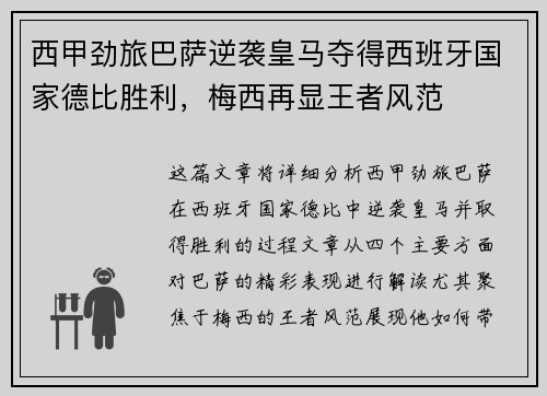 西甲劲旅巴萨逆袭皇马夺得西班牙国家德比胜利，梅西再显王者风范