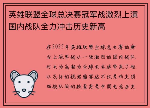 英雄联盟全球总决赛冠军战激烈上演国内战队全力冲击历史新高