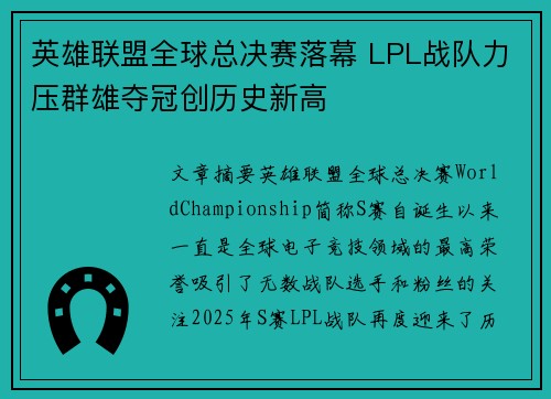 英雄联盟全球总决赛落幕 LPL战队力压群雄夺冠创历史新高