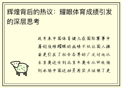辉煌背后的热议：耀眼体育成绩引发的深层思考