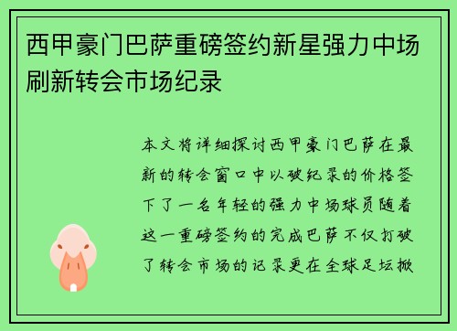 西甲豪门巴萨重磅签约新星强力中场刷新转会市场纪录
