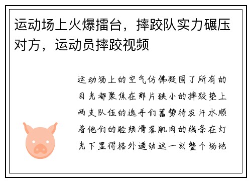 运动场上火爆擂台，摔跤队实力碾压对方，运动员摔跤视频