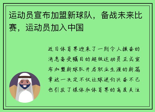 运动员宣布加盟新球队，备战未来比赛，运动员加入中国