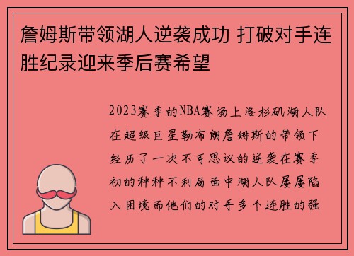 詹姆斯带领湖人逆袭成功 打破对手连胜纪录迎来季后赛希望