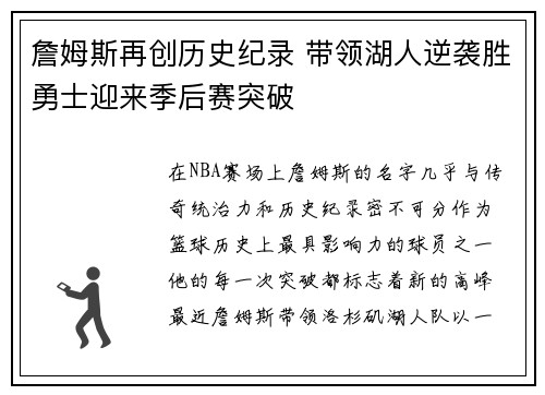 詹姆斯再创历史纪录 带领湖人逆袭胜勇士迎来季后赛突破