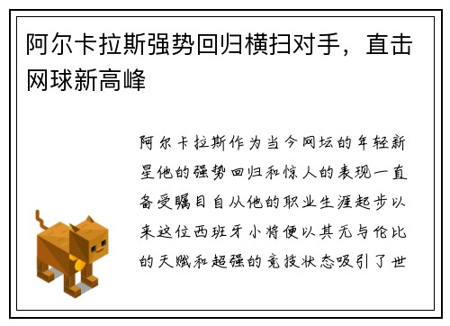阿尔卡拉斯强势回归横扫对手，直击网球新高峰