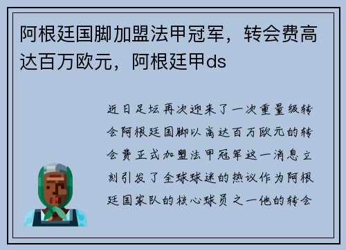 阿根廷国脚加盟法甲冠军，转会费高达百万欧元，阿根廷甲ds