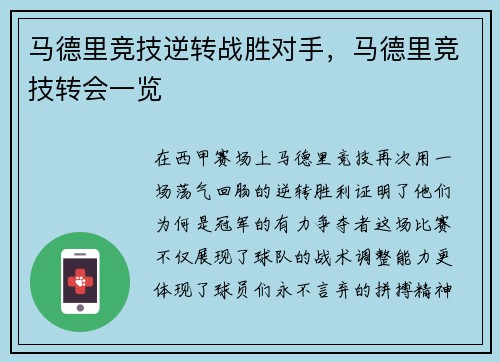 马德里竞技逆转战胜对手，马德里竞技转会一览