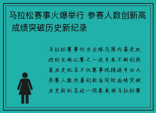 马拉松赛事火爆举行 参赛人数创新高 成绩突破历史新纪录