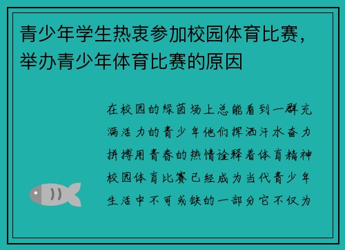 青少年学生热衷参加校园体育比赛，举办青少年体育比赛的原因