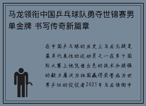 马龙领衔中国乒乓球队勇夺世锦赛男单金牌 书写传奇新篇章