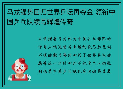 马龙强势回归世界乒坛再夺金 领衔中国乒乓队续写辉煌传奇