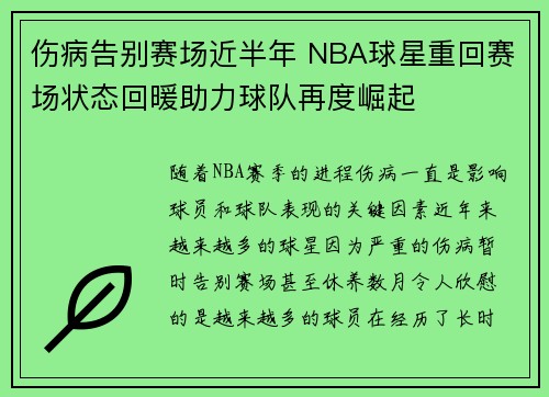 伤病告别赛场近半年 NBA球星重回赛场状态回暖助力球队再度崛起
